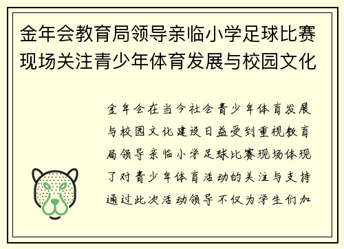 金年会教育局领导亲临小学足球比赛现场关注青少年体育发展与校园文化建设