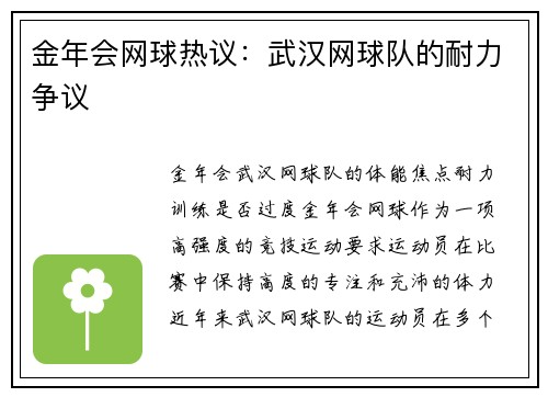 金年会网球热议：武汉网球队的耐力争议
