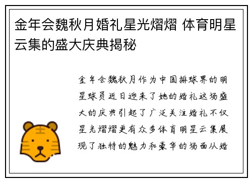 金年会魏秋月婚礼星光熠熠 体育明星云集的盛大庆典揭秘