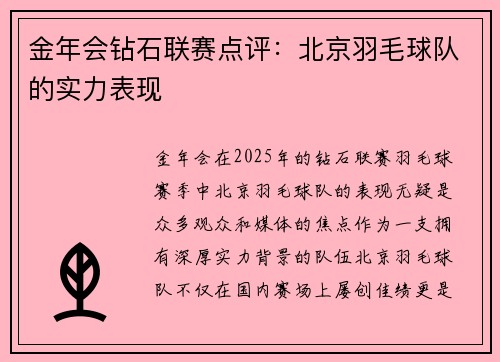 金年会钻石联赛点评：北京羽毛球队的实力表现