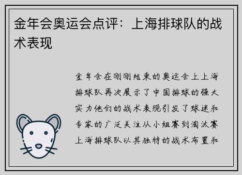 金年会奥运会点评：上海排球队的战术表现