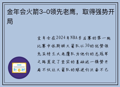 金年会火箭3-0领先老鹰，取得强势开局