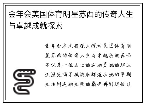 金年会美国体育明星苏西的传奇人生与卓越成就探索