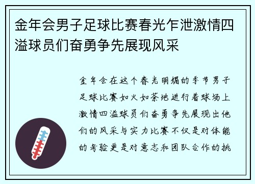 金年会男子足球比赛春光乍泄激情四溢球员们奋勇争先展现风采
