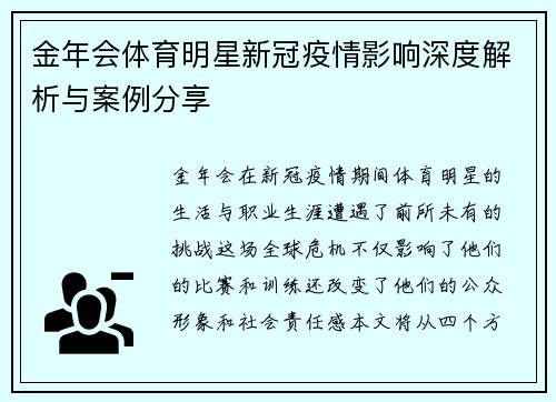 金年会体育明星新冠疫情影响深度解析与案例分享
