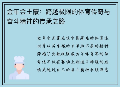 金年会王蒙：跨越极限的体育传奇与奋斗精神的传承之路
