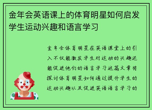 金年会英语课上的体育明星如何启发学生运动兴趣和语言学习