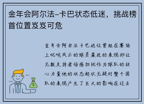 金年会阿尔法-卡巴状态低迷，挑战榜首位置岌岌可危