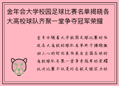 金年会大学校园足球比赛名单揭晓各大高校球队齐聚一堂争夺冠军荣耀