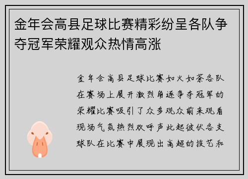 金年会高县足球比赛精彩纷呈各队争夺冠军荣耀观众热情高涨