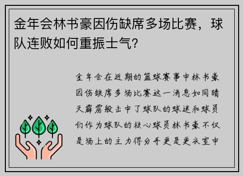 金年会林书豪因伤缺席多场比赛，球队连败如何重振士气？