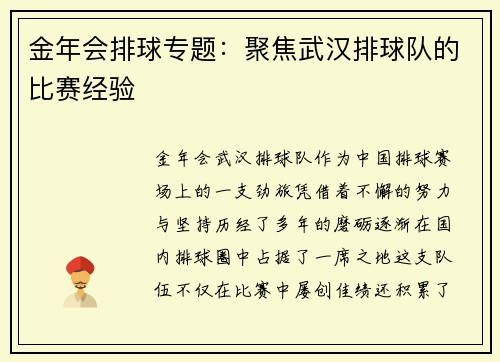 金年会排球专题：聚焦武汉排球队的比赛经验