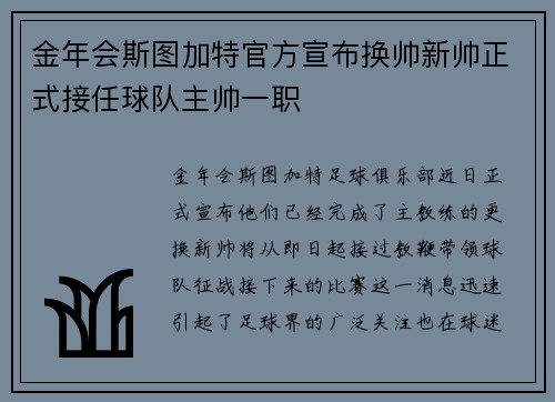 金年会斯图加特官方宣布换帅新帅正式接任球队主帅一职