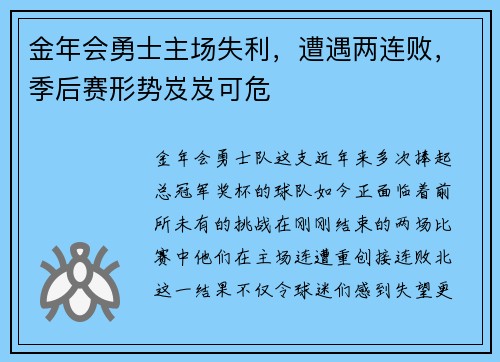金年会勇士主场失利，遭遇两连败，季后赛形势岌岌可危