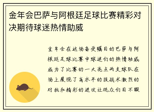 金年会巴萨与阿根廷足球比赛精彩对决期待球迷热情助威