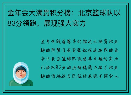 金年会大满贯积分榜：北京篮球队以83分领跑，展现强大实力