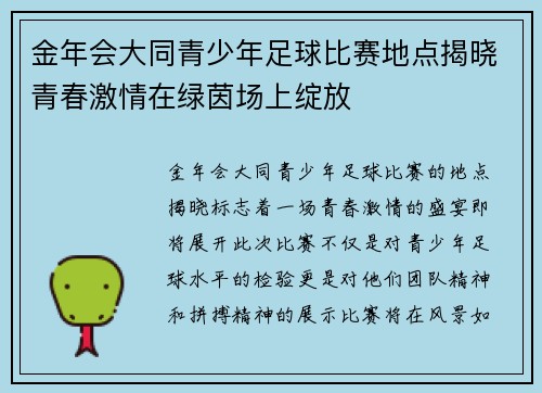 金年会大同青少年足球比赛地点揭晓青春激情在绿茵场上绽放