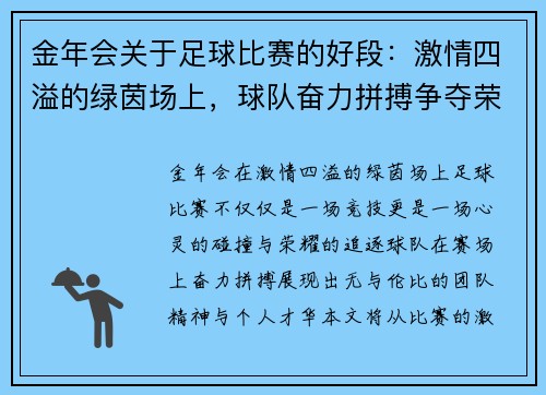 金年会关于足球比赛的好段：激情四溢的绿茵场上，球队奋力拼搏争夺荣耀