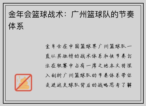 金年会篮球战术：广州篮球队的节奏体系