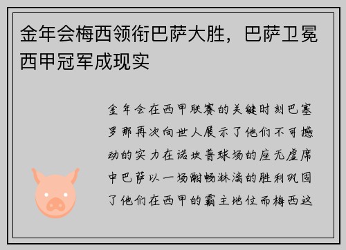 金年会梅西领衔巴萨大胜，巴萨卫冕西甲冠军成现实