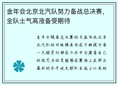 金年会北京北汽队努力备战总决赛，全队士气高涨备受期待