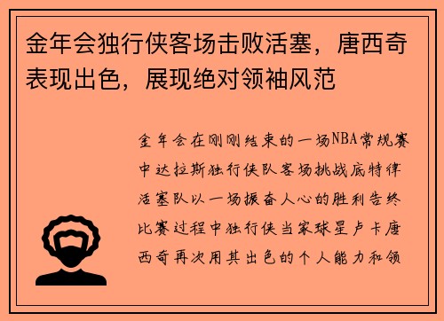 金年会独行侠客场击败活塞，唐西奇表现出色，展现绝对领袖风范