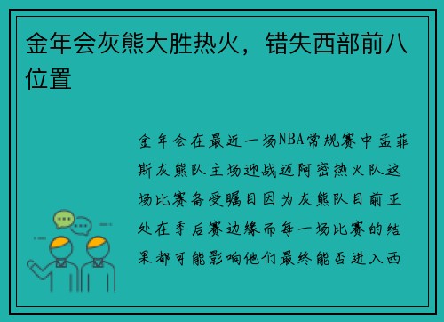 金年会灰熊大胜热火，错失西部前八位置