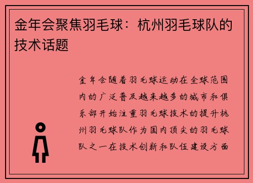 金年会聚焦羽毛球：杭州羽毛球队的技术话题