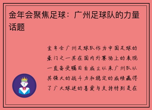 金年会聚焦足球：广州足球队的力量话题