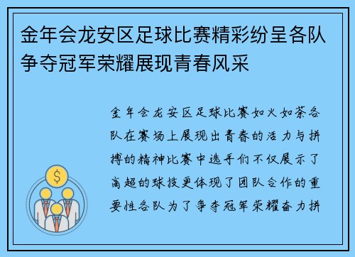 金年会龙安区足球比赛精彩纷呈各队争夺冠军荣耀展现青春风采
