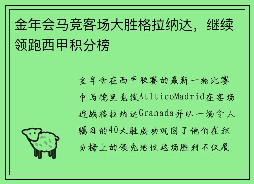 金年会马竞客场大胜格拉纳达，继续领跑西甲积分榜