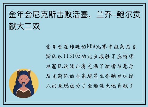 金年会尼克斯击败活塞，兰乔-鲍尔贡献大三双