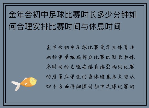 金年会初中足球比赛时长多少分钟如何合理安排比赛时间与休息时间