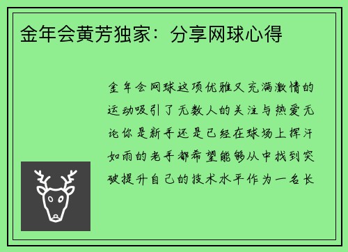 金年会黄芳独家：分享网球心得