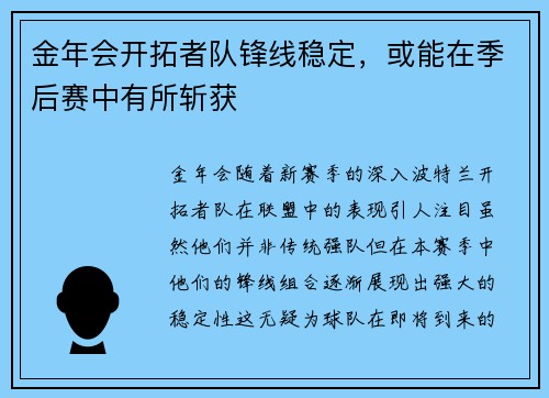 金年会开拓者队锋线稳定，或能在季后赛中有所斩获