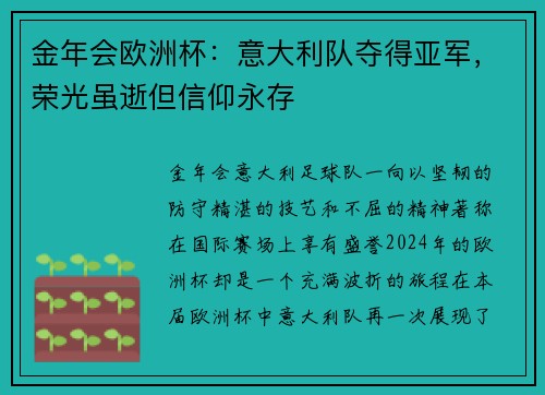 金年会欧洲杯：意大利队夺得亚军，荣光虽逝但信仰永存