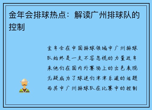 金年会排球热点：解读广州排球队的控制