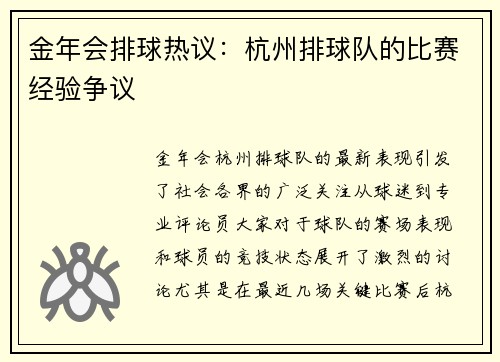 金年会排球热议：杭州排球队的比赛经验争议