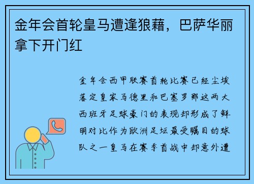 金年会首轮皇马遭逢狼藉，巴萨华丽拿下开门红