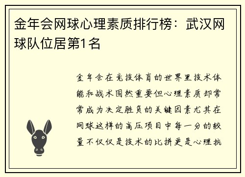 金年会网球心理素质排行榜：武汉网球队位居第1名