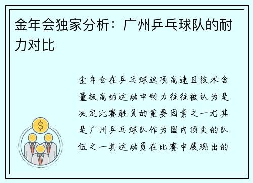 金年会独家分析：广州乒乓球队的耐力对比