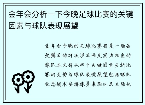 金年会分析一下今晚足球比赛的关键因素与球队表现展望