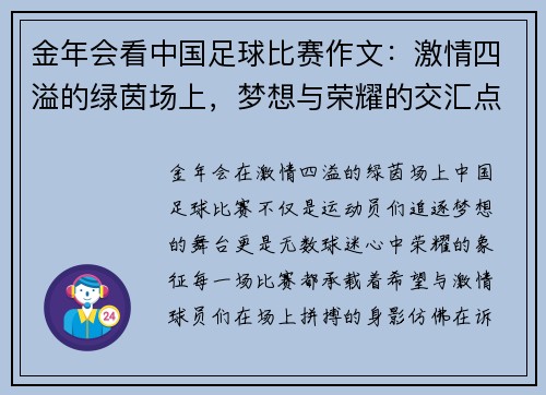 金年会看中国足球比赛作文：激情四溢的绿茵场上，梦想与荣耀的交汇点