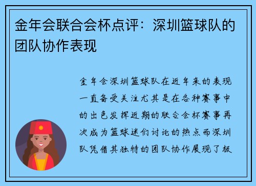 金年会联合会杯点评：深圳篮球队的团队协作表现