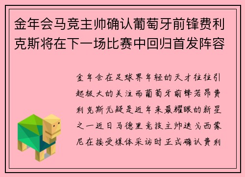 金年会马竞主帅确认葡萄牙前锋费利克斯将在下一场比赛中回归首发阵容