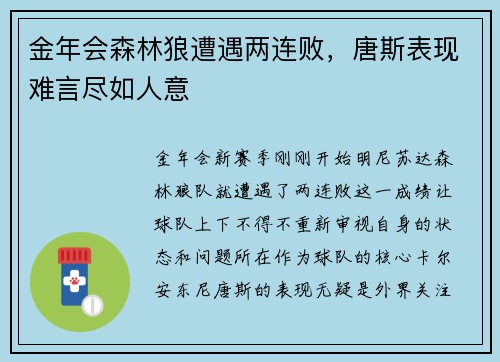 金年会森林狼遭遇两连败，唐斯表现难言尽如人意