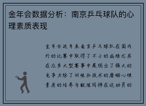 金年会数据分析：南京乒乓球队的心理素质表现