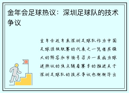 金年会足球热议：深圳足球队的技术争议