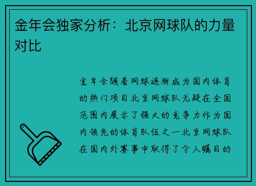 金年会独家分析：北京网球队的力量对比