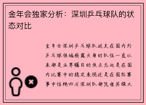 金年会独家分析：深圳乒乓球队的状态对比